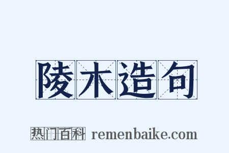 陵木造句是什么意思的图片